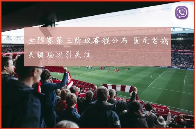 世预赛第三阶段赛程公布 国足客战关键场次引关注