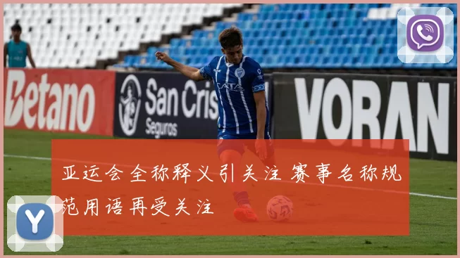 亚运会全称释义引关注 赛事名称规范用语再受关注