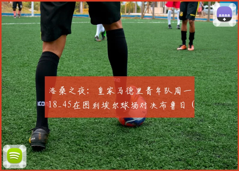 洛桑之夜：皇家马德里青年队周一18_45在图利埃尔球场对决布鲁日（皇家马德里电视台直播）