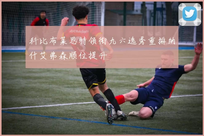 科比布莱恩特领衔九六选秀重排纳什艾弗森顺位提升