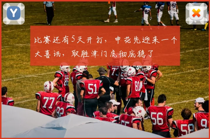 比赛还有5天开打，申花先迎来一个大喜讯，取胜津门虎彻底稳了