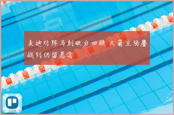 麦迪对阵马刺砍分回顾 火箭主场鏖战到仍留悬念