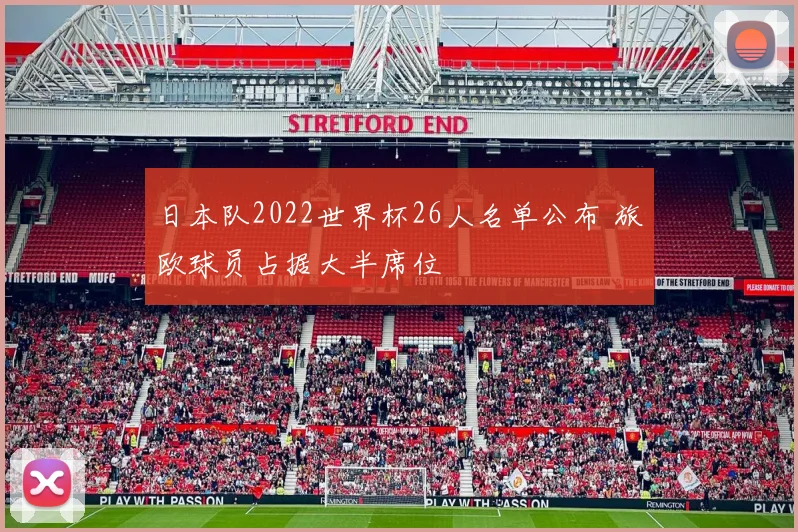 日本队2022世界杯26人名单公布 旅欧球员占据大半席位