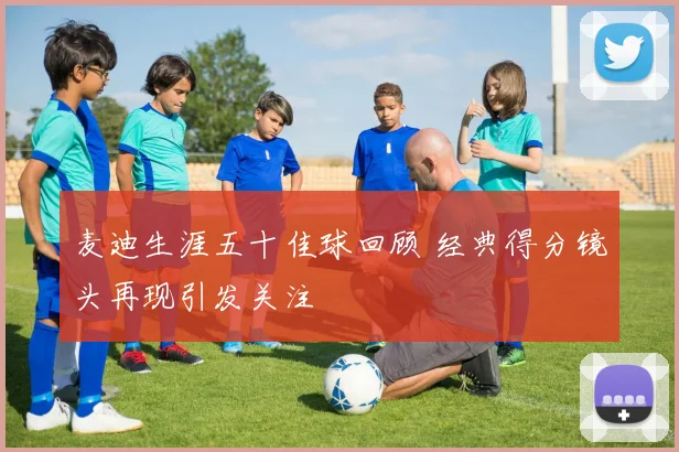 麦迪生涯五十佳球回顾 经典得分镜头再现引发关注