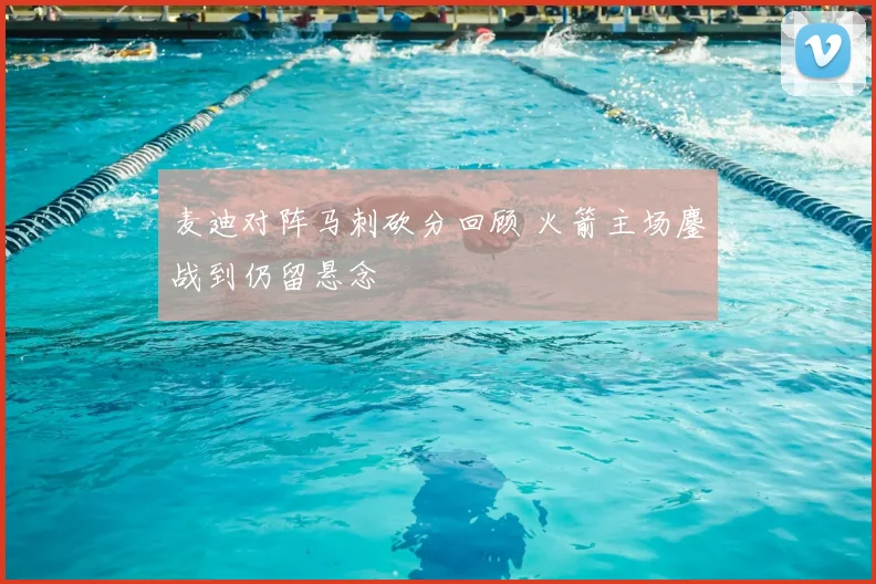 麦迪对阵马刺砍分回顾 火箭主场鏖战到仍留悬念
