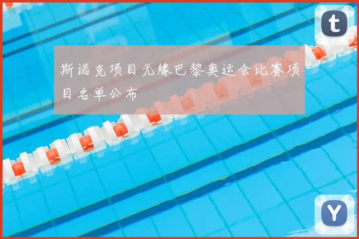 斯诺克项目无缘巴黎奥运会比赛项目名单公布