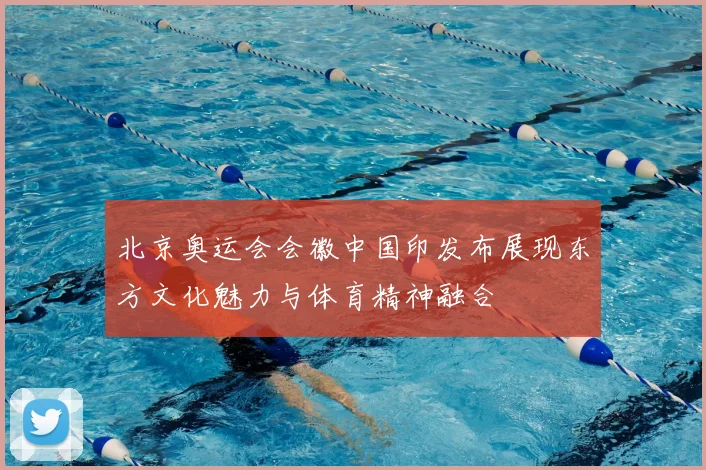 北京奥运会会徽中国印发布展现东方文化魅力与体育精神融合