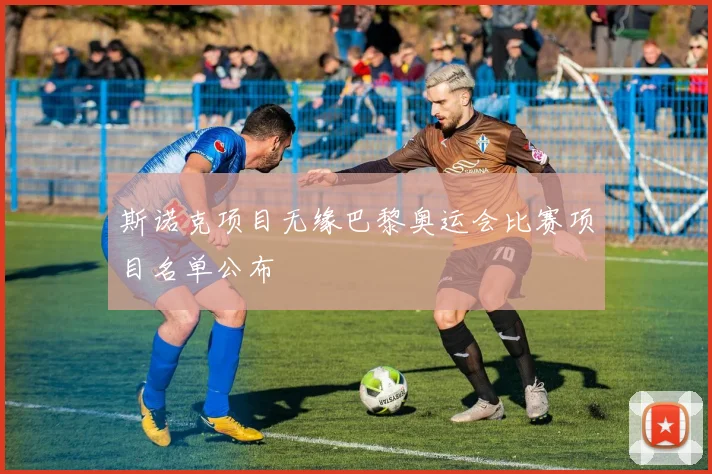 斯诺克项目无缘巴黎奥运会比赛项目名单公布