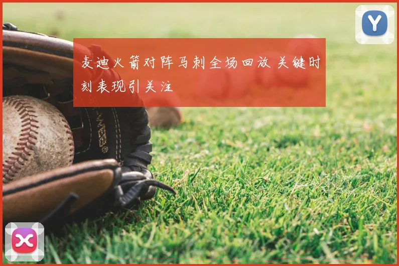 麦迪火箭对阵马刺全场回放 关键时刻表现引关注