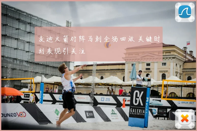 麦迪火箭对阵马刺全场回放 关键时刻表现引关注