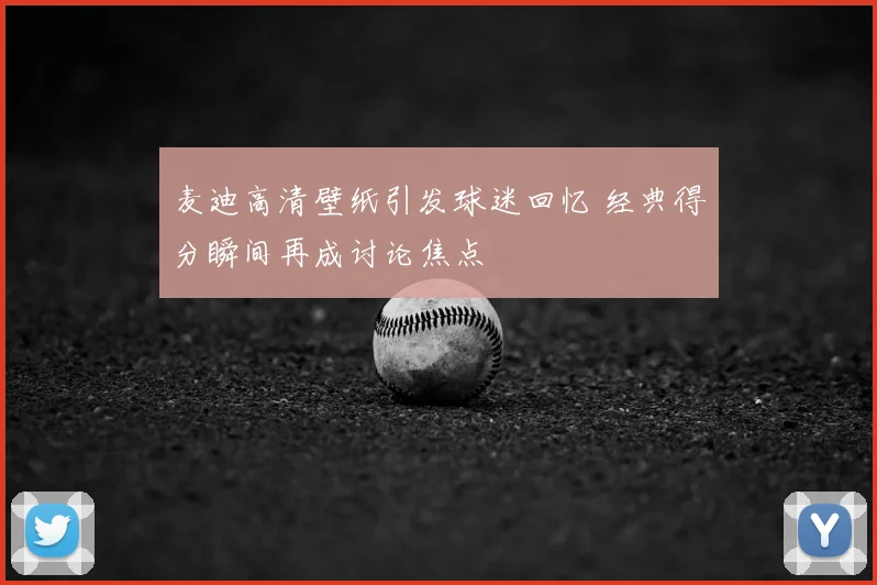 麦迪高清壁纸引发球迷回忆 经典得分瞬间再成讨论焦点
