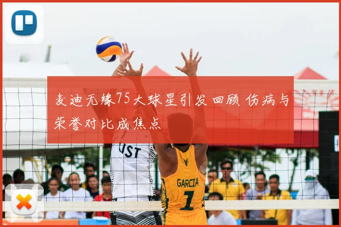 麦迪无缘75大球星引发回顾 伤病与荣誉对比成焦点